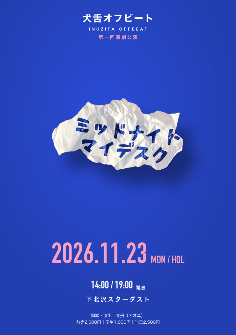 犬舌オフビート 第一回演劇公演『ミッドナイトマイデスク』フライヤー